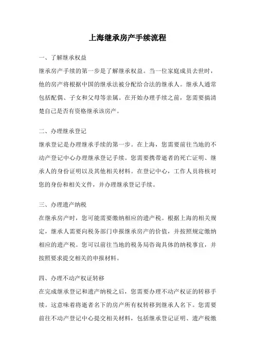 上海继承房产手续流程