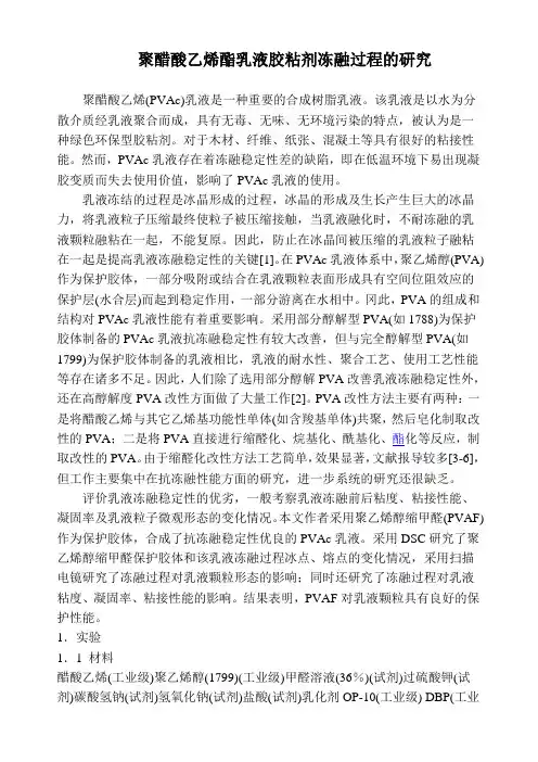 聚醋酸乙烯酯乳液胶粘剂冻融过程的研究