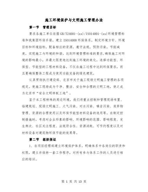 施工环境保护与文明施工管理办法(三篇)