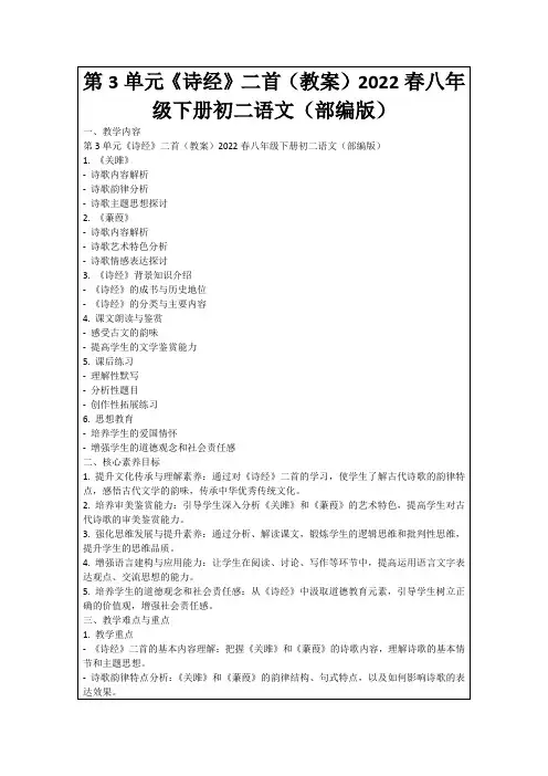 第3单元《诗经》二首(教案)2022春八年级下册初二语文(部编版)