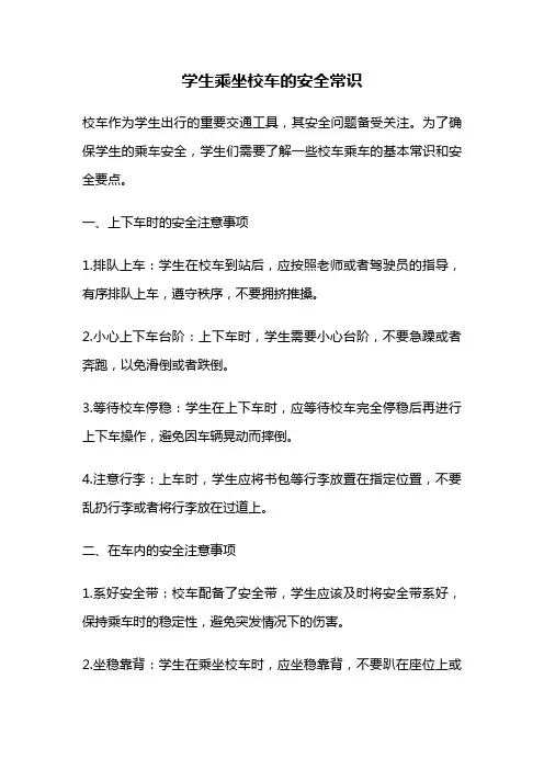 学生乘坐校车的安全常识