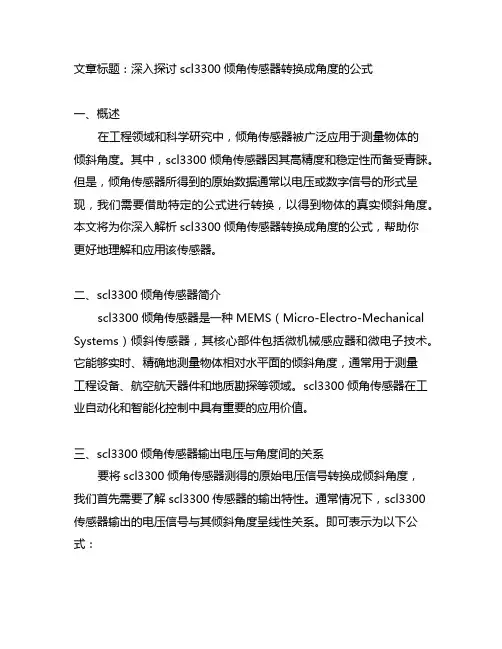 scl3300倾角传感器转换成角度的公式