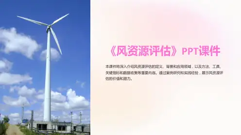 《风资源评估》课件