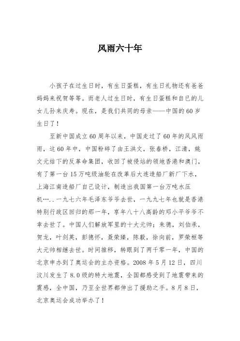 小学五年级作文：风雨六十年