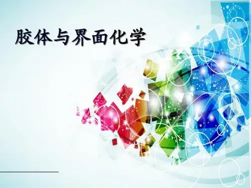 胶体化学-绪论