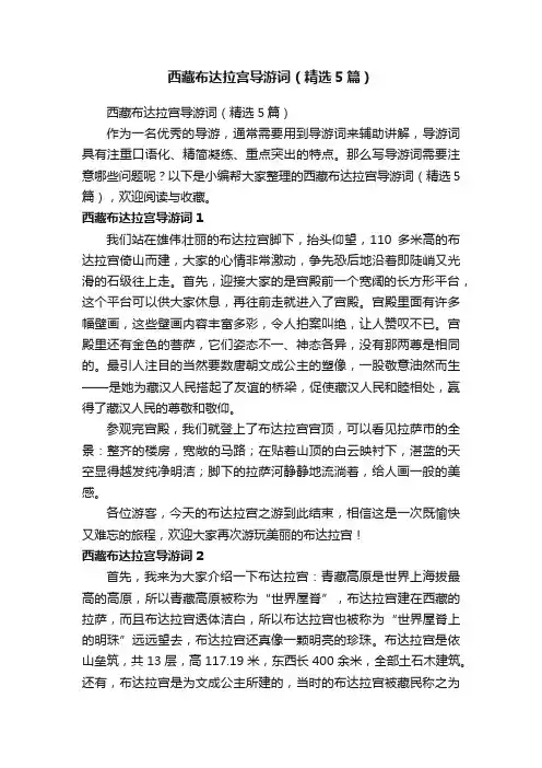 西藏布达拉宫导游词（精选5篇）