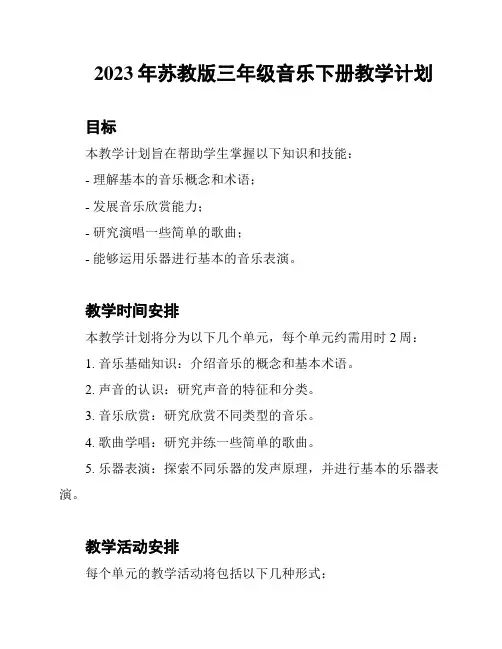2023年苏教版三年级音乐下册教学计划