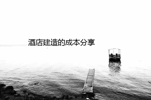 酒店建造期成本分享