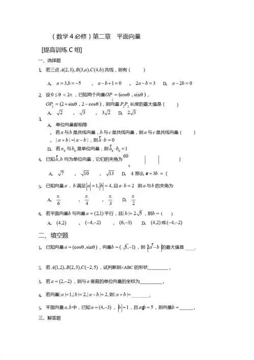 数学4必修第二章平面向量提高训练C组及答案