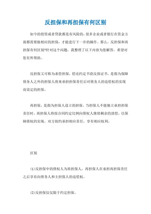 反担保和再担保有何区别