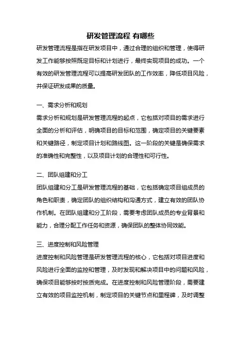 研发管理流程 有哪些