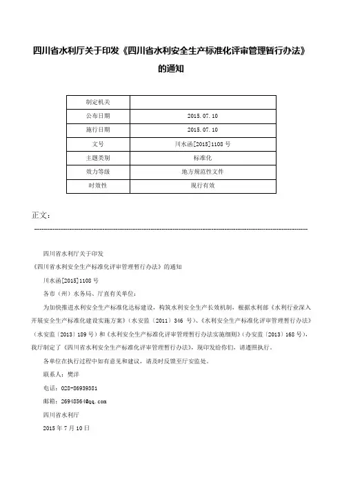 四川省水利厅关于印发《四川省水利安全生产标准化评审管理暂行办法》的通知-川水函[2015]1108号