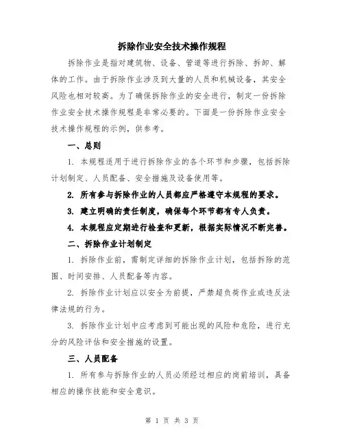 拆除作业安全技术操作规程