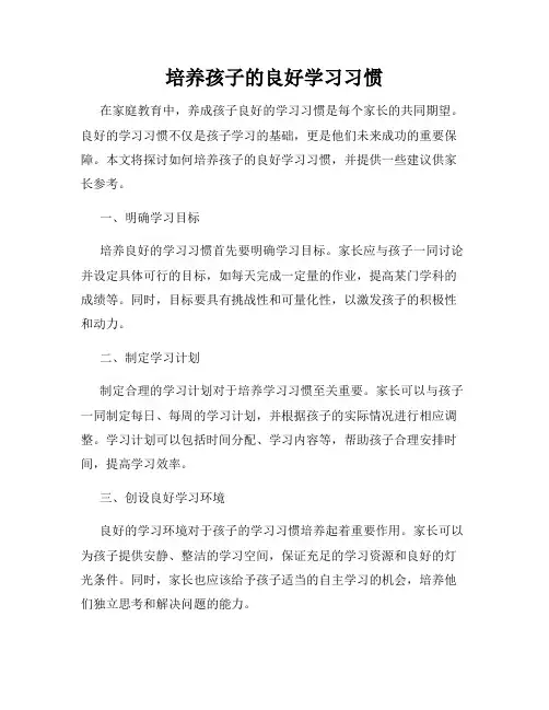 培养孩子的良好学习习惯