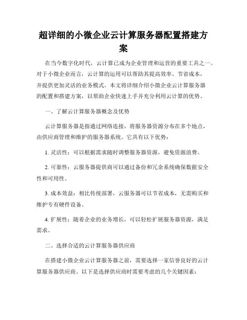 超详细的小微企业云计算服务器配置搭建方案