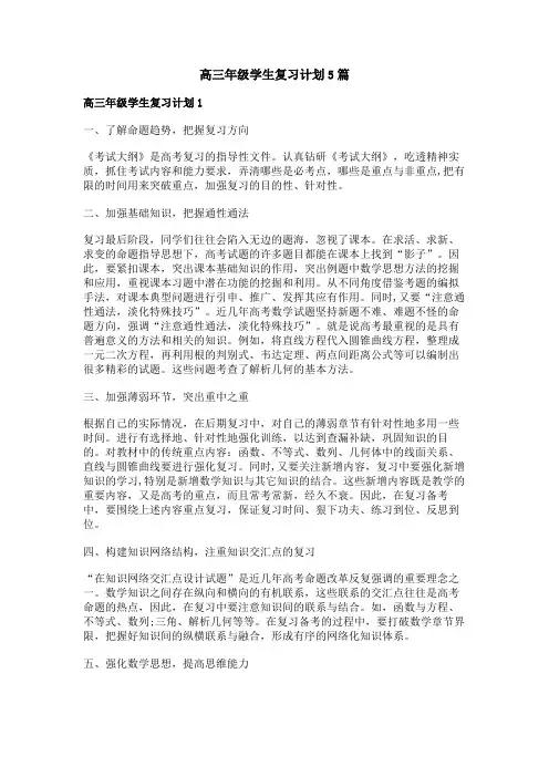 高三年级学生复习计划