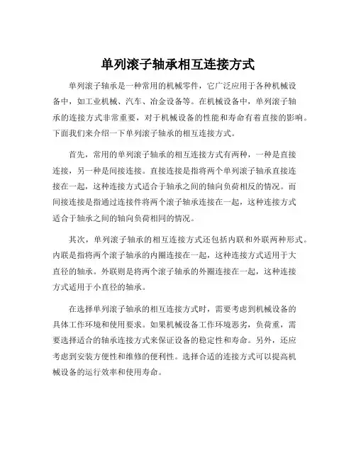 单列滚子轴承相互连接方式