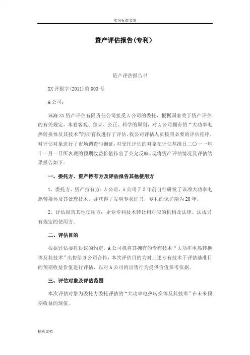 专利评估报告材料实用模板
