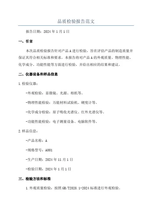 品质检验报告范文