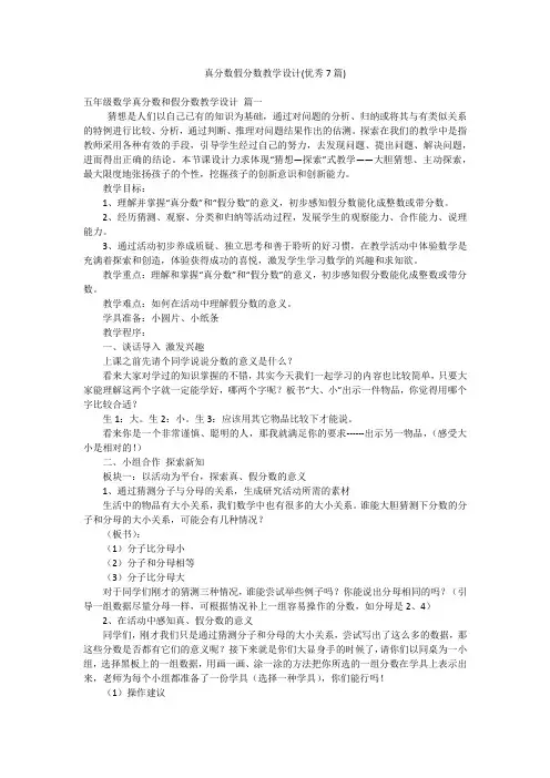 真分数假分数教学设计(优秀7篇)