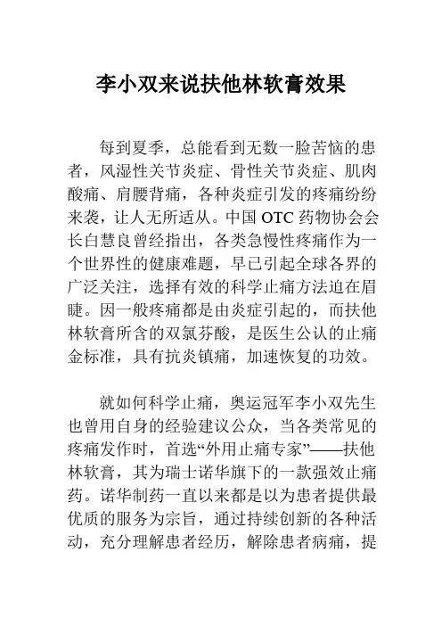 李小双来说扶他林软膏效果