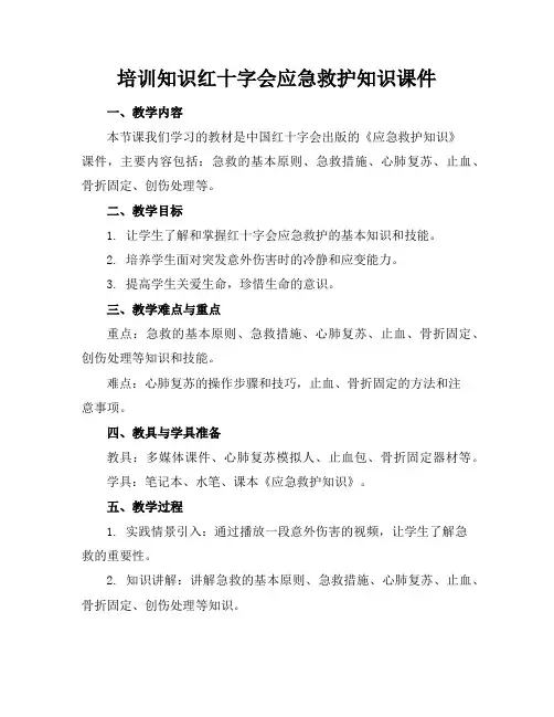 培训知识红十字会应急救护知识课件