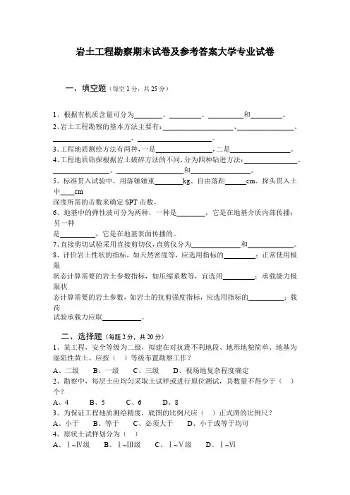 岩土工程勘察期末试卷及参考答案大学专业试卷