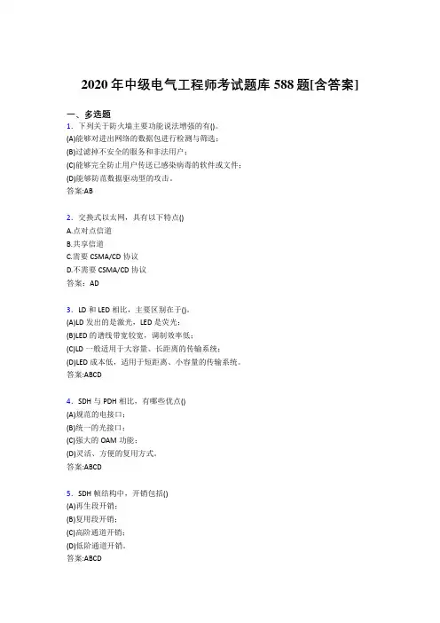 精选最新版中级电气工程师完整考复习题库588题(含答案)
