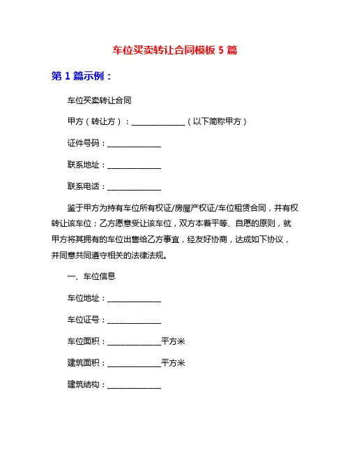 车位买卖转让合同模板5篇