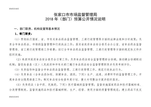 张家口市市场监督管理局2018年(部门)预算公开情况说明.doc