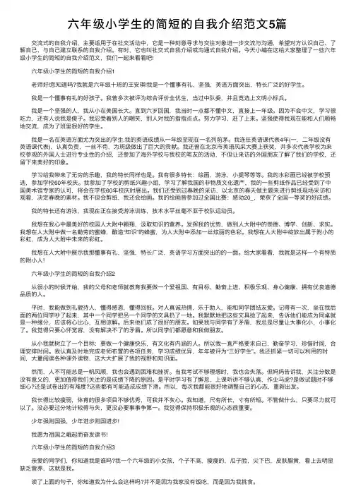 六年级小学生的简短的自我介绍范文5篇