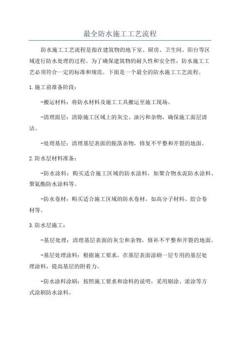 最全防水施工工艺流程
