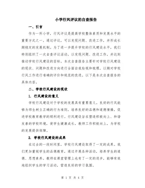 小学行风评议的自查报告