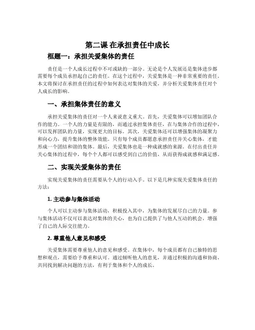 第二课 在承担责任中成长框题一承担关爱集体的责任