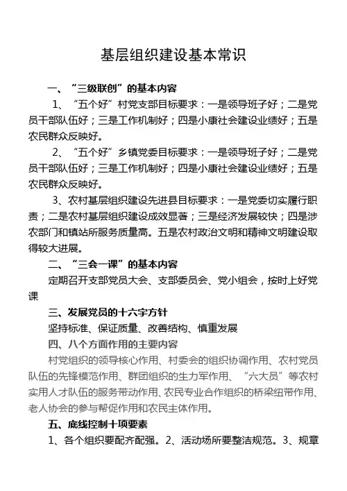 基层组织建设基本常识