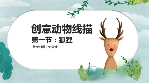 7-12岁 狐狸—美术课件
