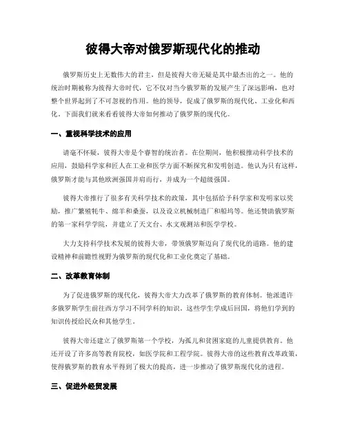 彼得大帝对俄罗斯现代化的推动