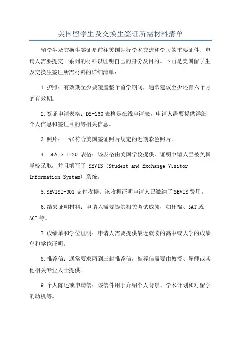 美国留学生及交换生签证所需材料清单