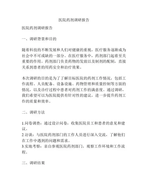 医院药剂调研报告