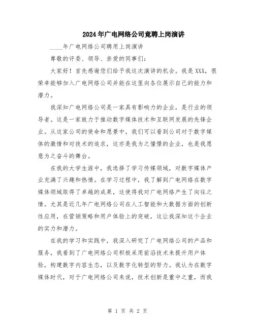 2024年广电网络公司竟聘上岗演讲