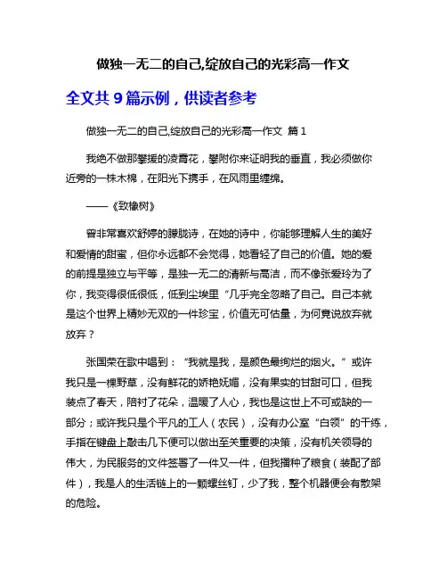 做独一无二的自己,绽放自己的光彩高一作文