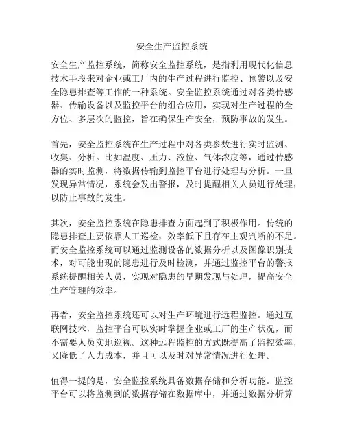 安全生产监控系统