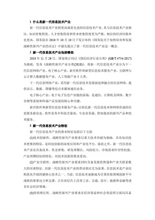 新一代信息技术分类和特点