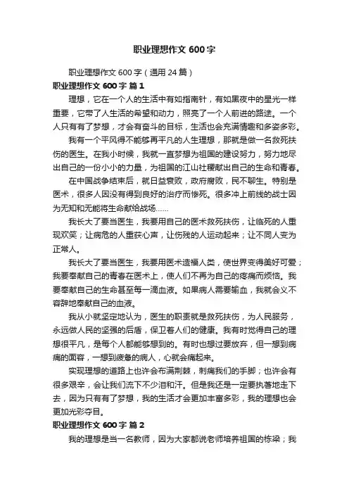 职业理想作文600字（通用24篇）