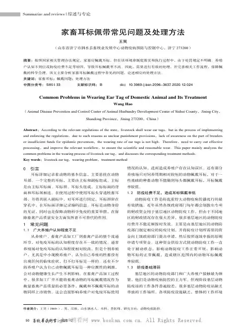 家畜耳标佩带常见问题及处理方法
