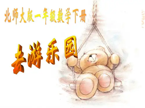 北师大版数学一年级下册《去游乐园》课件