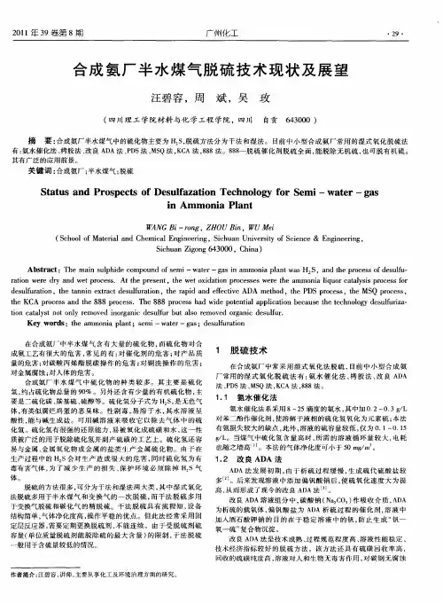 合成氨厂半水煤气脱硫技术现状及展望
