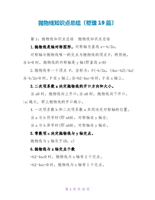 抛物线知识点总结(整理19篇)