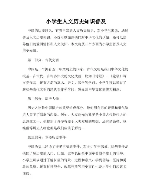 小学生人文历史知识普及