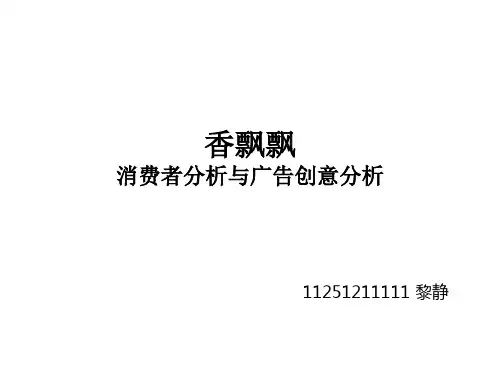 香飘飘消费者分析与广告创意分析